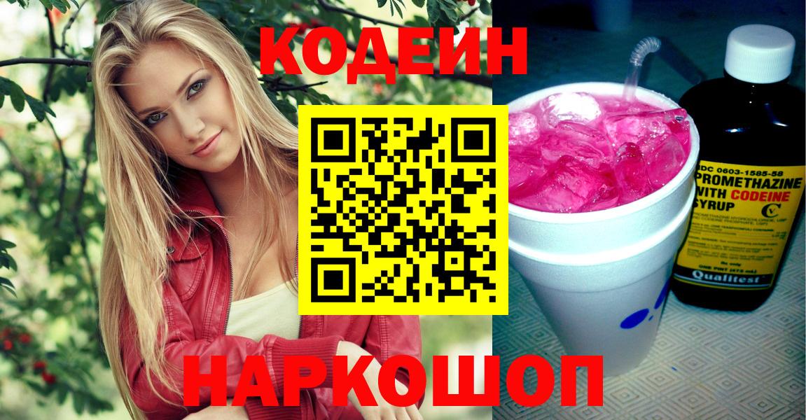 Codein напиток Lean (лин)  Вход с VPN  цены наркотик  Дятьково 